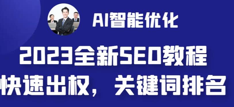 2023最新网站AI智能优化SEO教程，简单快速出权重，AI自动写文章+AI绘画配图创客之家-网创项目资源站-副业项目-创业项目-搞钱项目创客之家