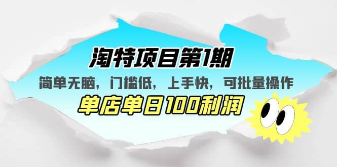 淘特项目第1期，简单无脑，门槛低，上手快，单店单日100利润 可批量操作创客之家-网创项目资源站-副业项目-创业项目-搞钱项目创客之家