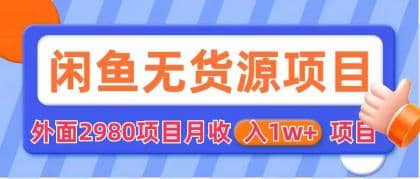 闲鱼无货源项目 零元零成本 外面2980项目拆解创客之家-网创项目资源站-副业项目-创业项目-搞钱项目创客之家