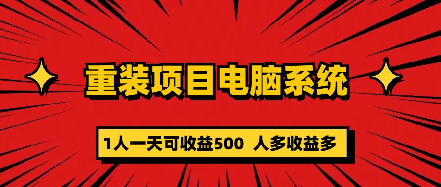 重装项目电脑系统零元成本长期可扩展项目：一天可收益500创客之家-网创项目资源站-副业项目-创业项目-搞钱项目创客之家