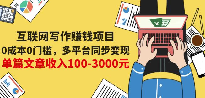 互联网写作赚钱项目：0成本0门槛，多平台同步变现，单篇文章收入100-3000元创客之家-网创项目资源站-副业项目-创业项目-搞钱项目创客之家
