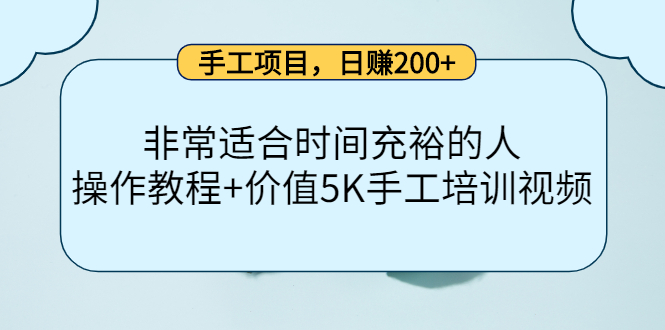手工项目，日赚200+非常适合时间充裕的人，项目操作+价值5K手工培训视频创客之家-网创项目资源站-副业项目-创业项目-搞钱项目创客之家