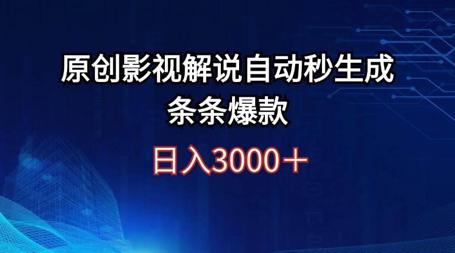 日入3000+原创影视解说自动秒生成条条爆款创客之家-网创项目资源站-副业项目-创业项目-搞钱项目创客之家