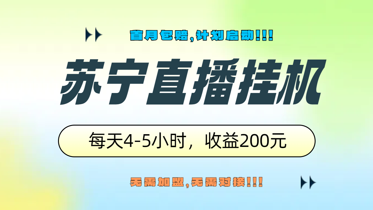 苏宁直播挂机，正规渠道单窗口每天4-5小时收益200元创客之家-网创项目资源站-副业项目-创业项目-搞钱项目创客之家