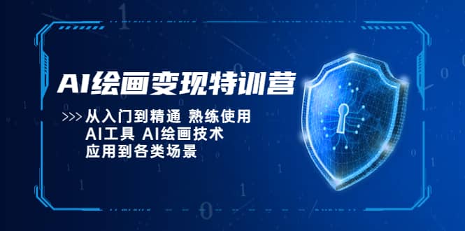 AI绘画变现特训营，从入门到精通 熟练使用AI工具 AI绘画技术应用到各类场景创客之家-网创项目资源站-副业项目-创业项目-搞钱项目创客之家