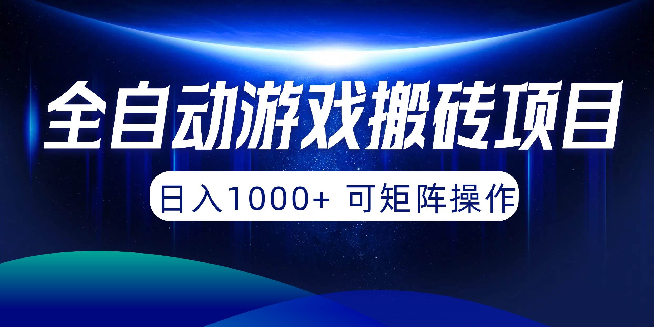 全自动游戏搬砖项目，日入1000+ 可矩阵操作创客之家-网创项目资源站-副业项目-创业项目-搞钱项目创客之家