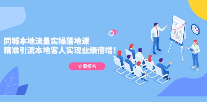 同城本地流量实操落地课：精准引流本地客人实现业绩倍增创客之家-网创项目资源站-副业项目-创业项目-搞钱项目创客之家
