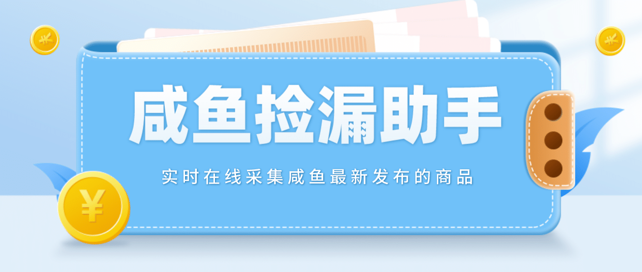 【捡漏神器】实时在线采集咸鱼最新发布的商品 咸鱼助手捡漏软件(软件+教程)创客之家-网创项目资源站-副业项目-创业项目-搞钱项目创客之家