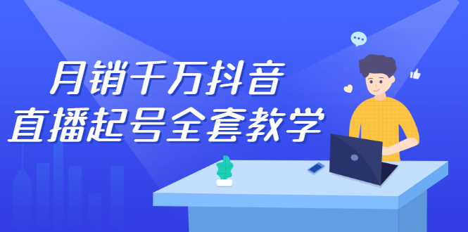 月销千万抖音直播起号全套教学，自然流+千川流+短视频流量，三频共震打爆直播间流量创客之家-网创项目资源站-副业项目-创业项目-搞钱项目创客之家