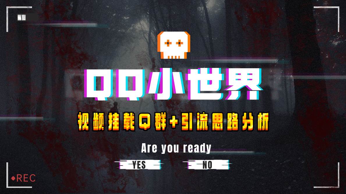 【全网首发】QQ小世界_Q群挂载教程+引流思路分析创客之家-网创项目资源站-副业项目-创业项目-搞钱项目创客之家