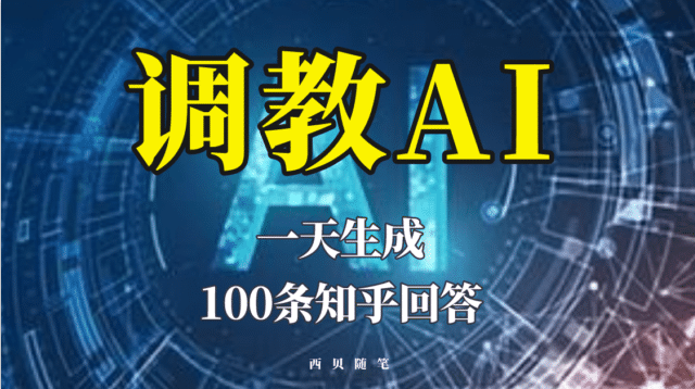 分享如何调教AI，一天生成100条知乎文章回答创客之家-网创项目资源站-副业项目-创业项目-搞钱项目创客之家