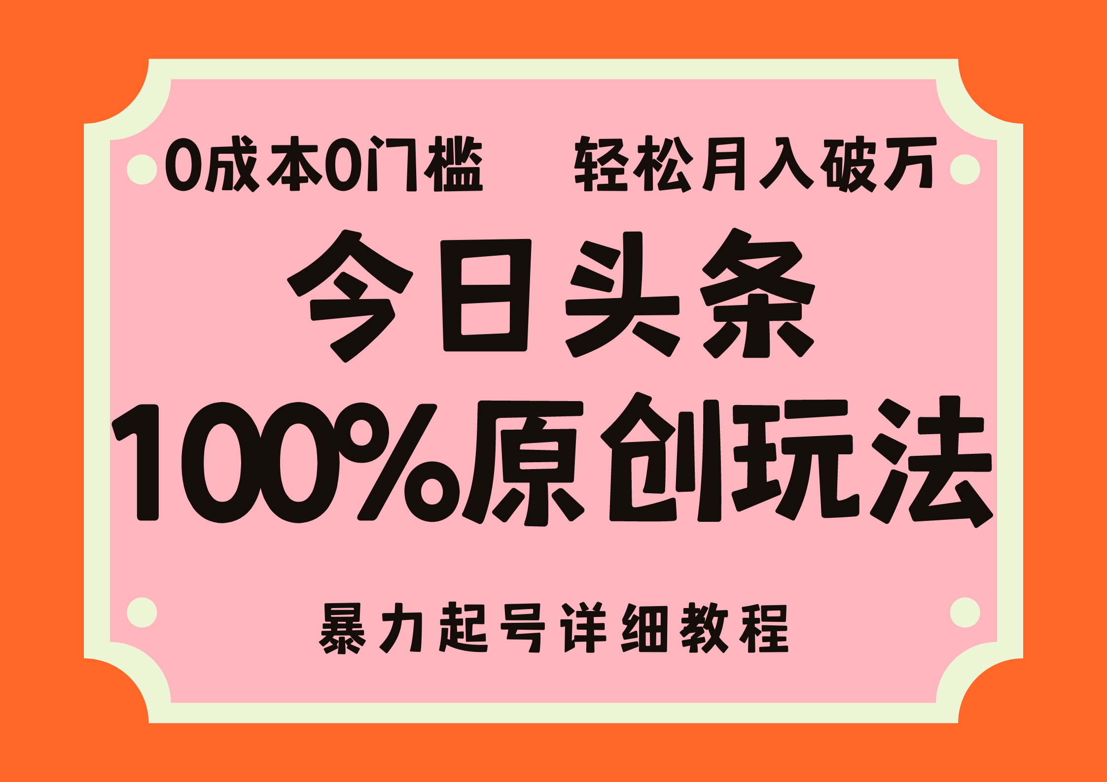 头条100%原创玩法，暴力起号详细教程，0成本无门槛，简单上手，单号月入轻松破万创客之家-网创项目资源站-副业项目-创业项目-搞钱项目创客之家