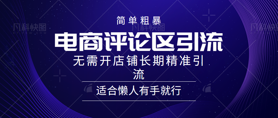 电商平台评论引流大法，无需开店铺长期精准引流，简单粗暴野路子引流，适合懒人有手就行创客之家-网创项目资源站-副业项目-创业项目-搞钱项目创客之家
