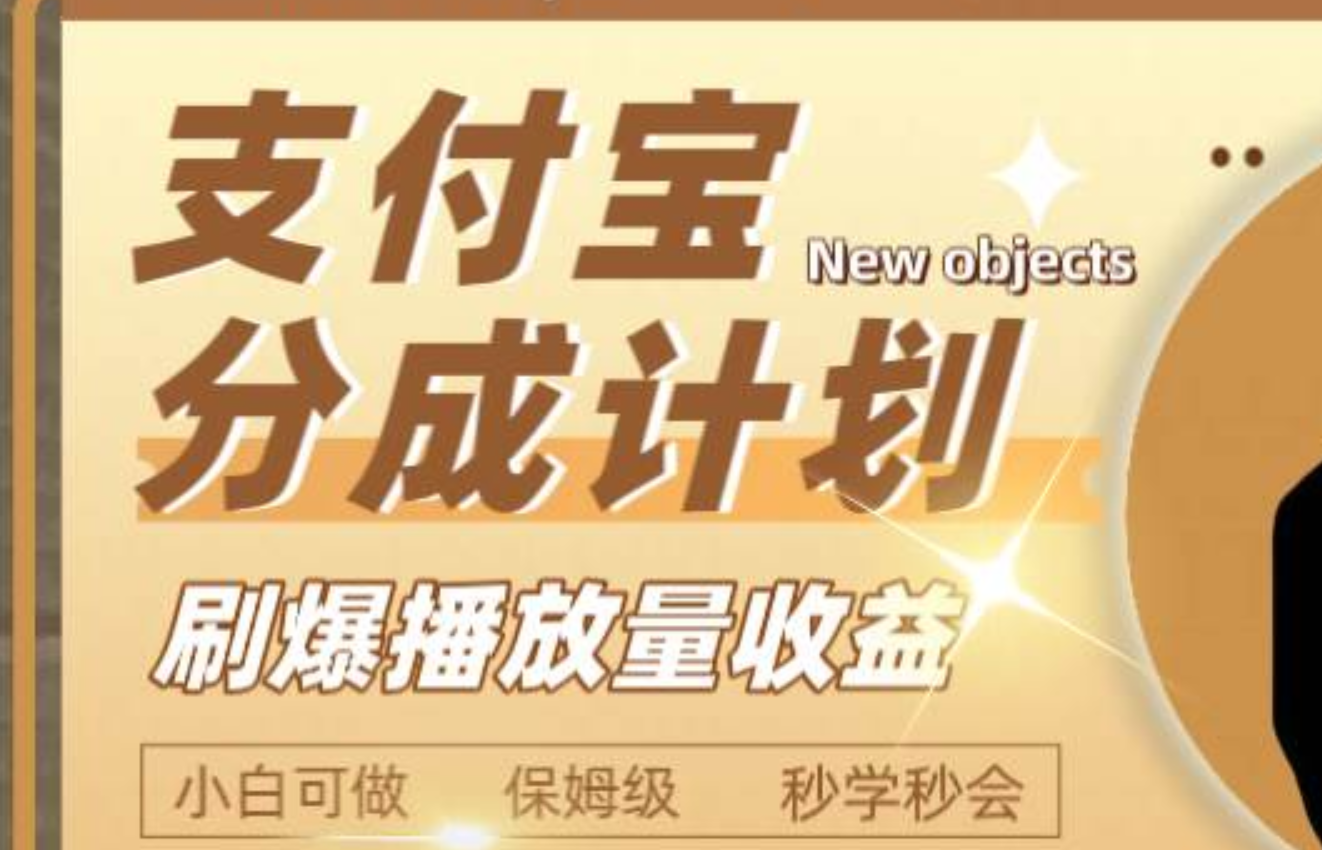 日入2000+的支付宝分成计划，刷爆播放量收益创客之家-网创项目资源站-副业项目-创业项目-搞钱项目创客之家