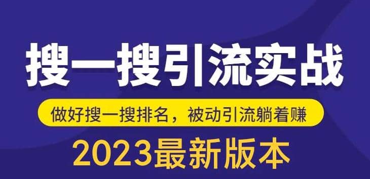 外面收费980的最新公众号搜一搜引流实训课，日引200+创客之家-网创项目资源站-副业项目-创业项目-搞钱项目创客之家
