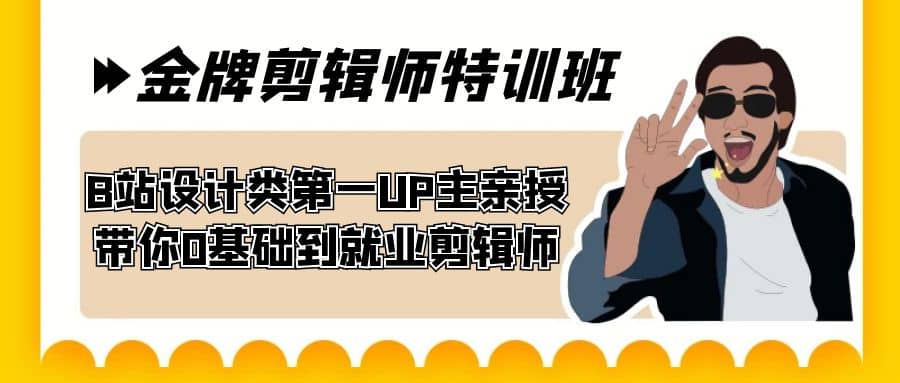60天-金牌剪辑师特训班 B站设计类第一UP主亲授 带你0基础到就业剪辑师创客之家-网创项目资源站-副业项目-创业项目-搞钱项目创客之家