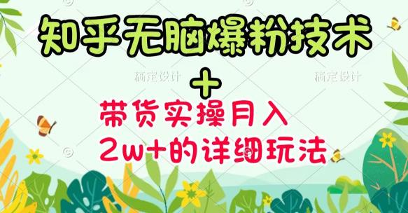 《知乎无脑爆粉技术》+图文带货月入2W+的玩法送素材创客之家-网创项目资源站-副业项目-创业项目-搞钱项目创客之家