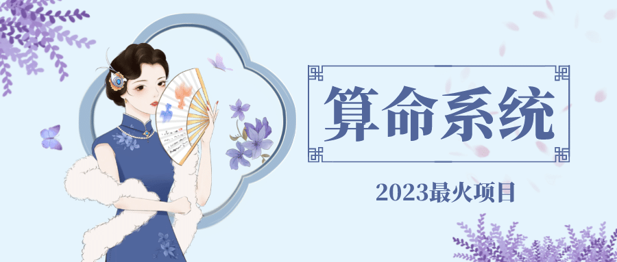 外面卖1888的2023最火算命测算系统 对接易支付 微信支付宝官方(源码+教程)创客之家-网创项目资源站-副业项目-创业项目-搞钱项目创客之家