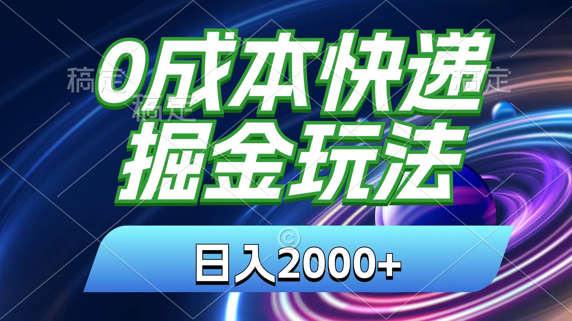 0成本快递掘金玩法，日入2000+，小白30分钟上手，收益嘎嘎猛！创客之家-网创项目资源站-副业项目-创业项目-搞钱项目创客之家