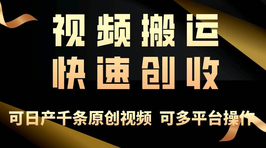 一步一步教你赚大钱！仅视频搬运，月入3万+，轻松上手，打通思维，处处…创客之家-网创项目资源站-副业项目-创业项目-搞钱项目创客之家