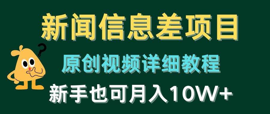 新闻信息差项目，原创视频详细教程，新手也可月入10W+创客之家-网创项目资源站-副业项目-创业项目-搞钱项目创客之家