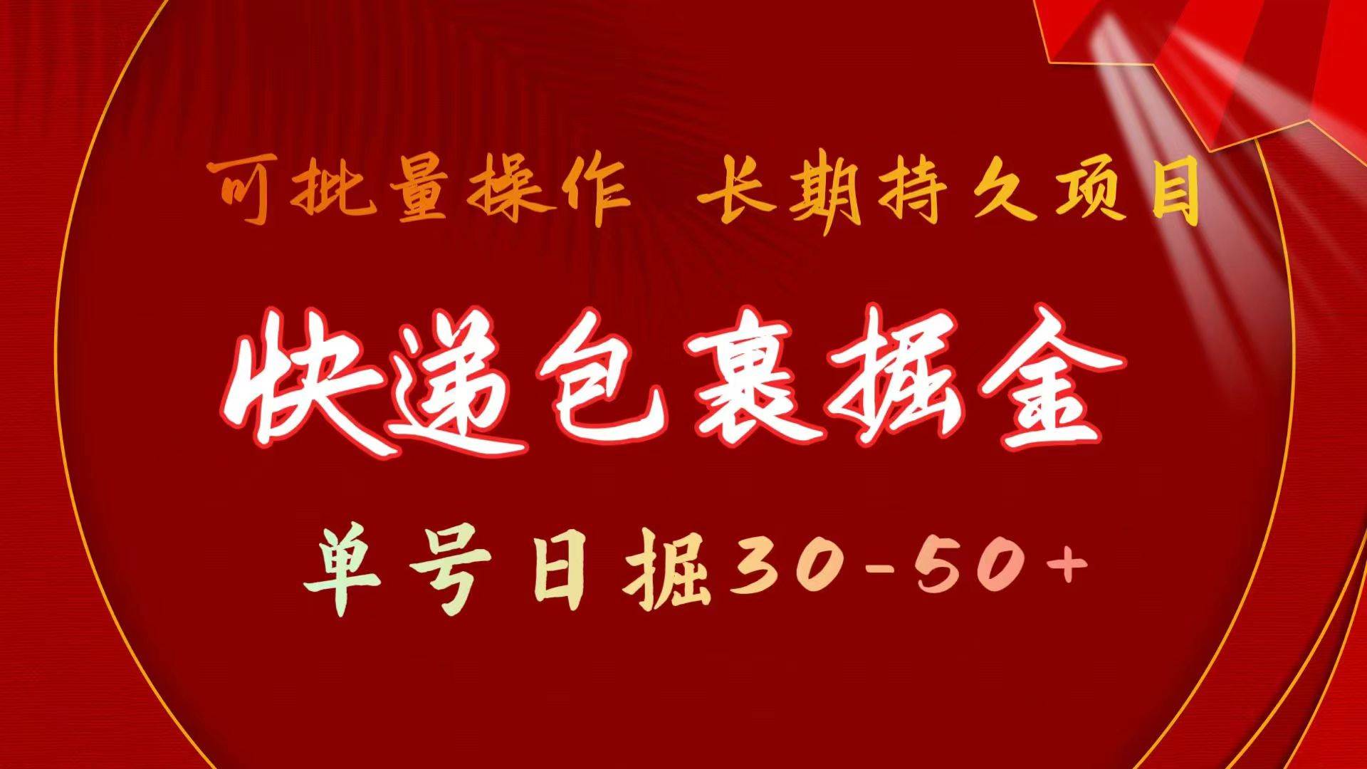 快递包裹掘金 单号日掘30-50+ 可批量放大 长久持续项目创客之家-网创项目资源站-副业项目-创业项目-搞钱项目创客之家
