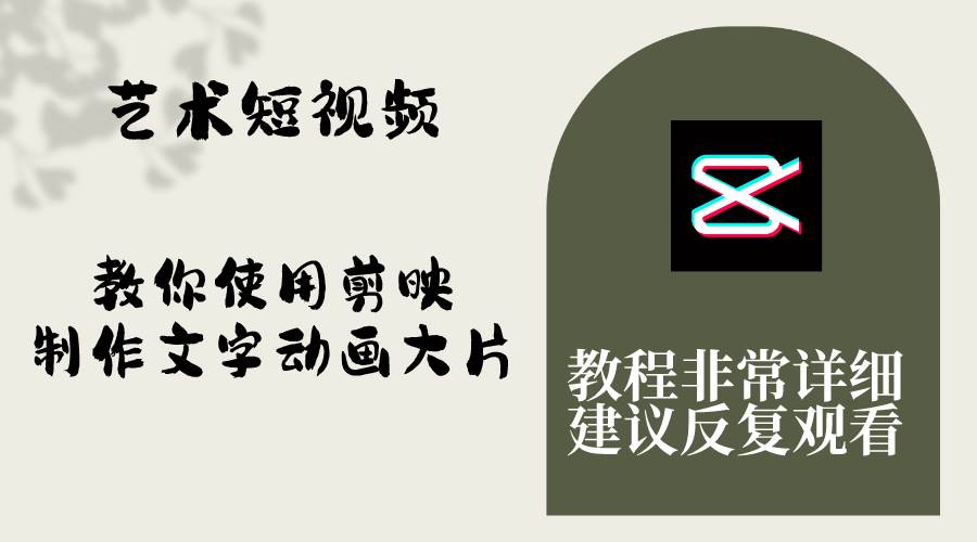 艺术短视频，教你使用剪映制作文字动画大片，保姆级教程，手把手实操教学创客之家-网创项目资源站-副业项目-创业项目-搞钱项目创客之家