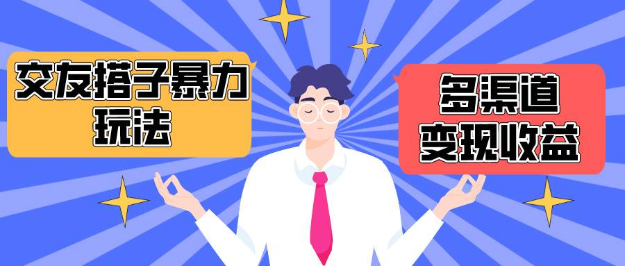 搭子交友群暴力变现玩法，抖音快手小红书等多渠道变现，月收益突破1.6W＋创客之家-网创项目资源站-副业项目-创业项目-搞钱项目创客之家