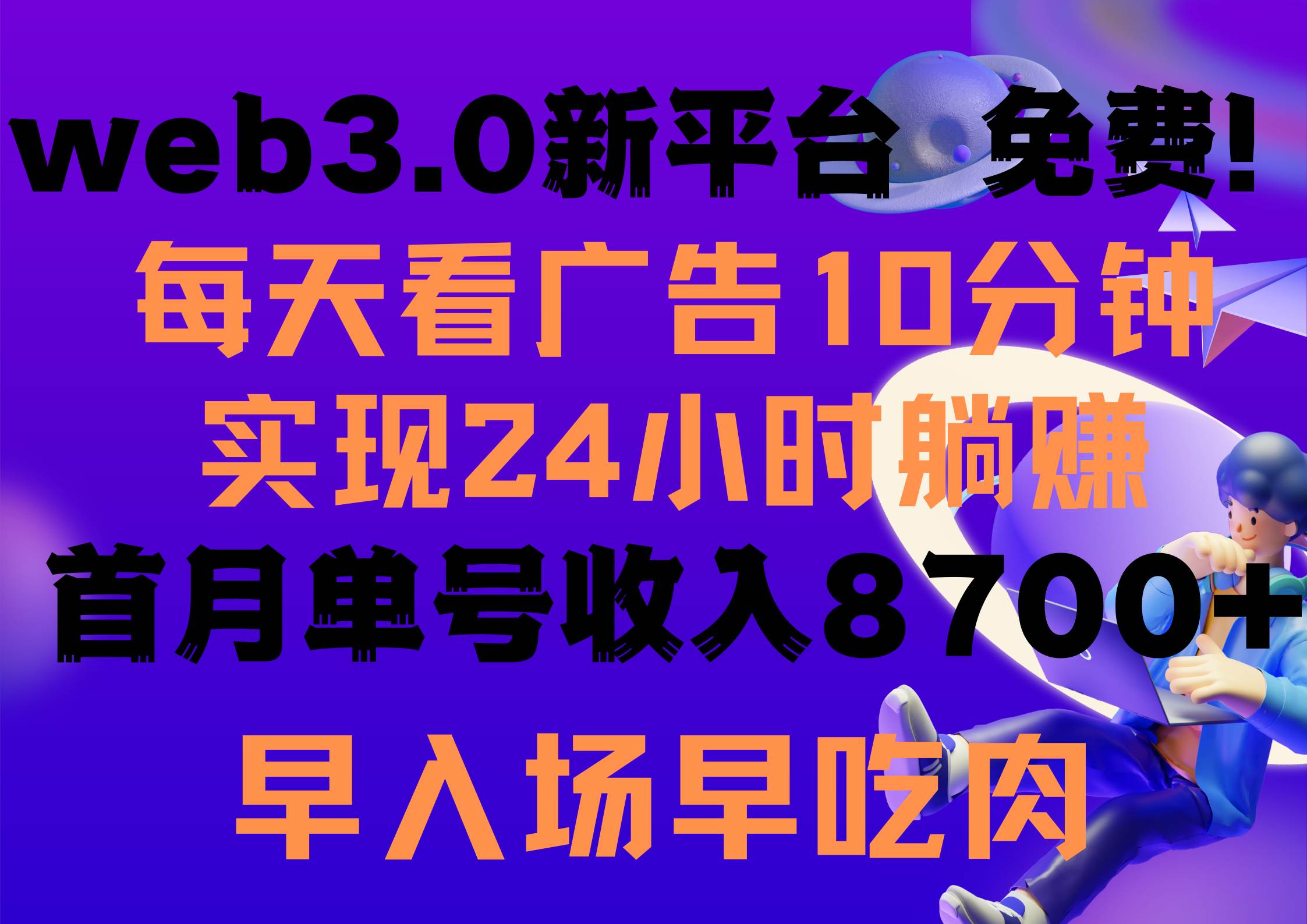 每天看6个广告，24小时无限翻倍躺赚，web3.0新平台！！免费玩！！早布局…创客之家-网创项目资源站-副业项目-创业项目-搞钱项目创客之家