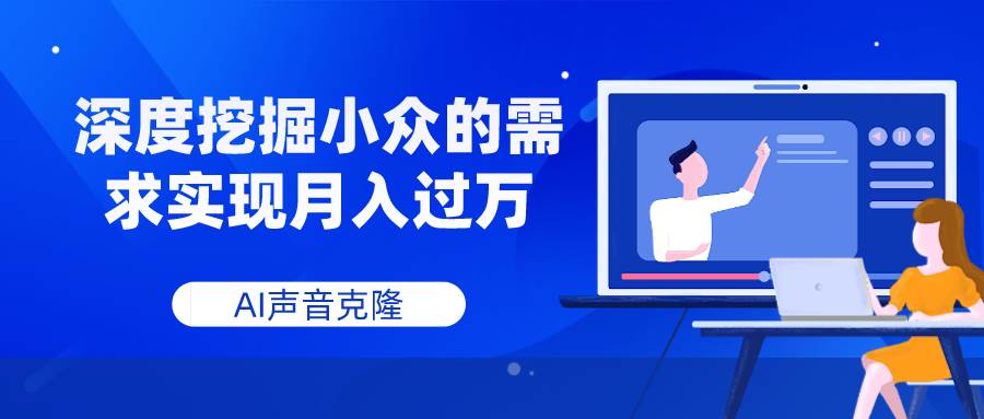 AI声音克隆，深度挖掘小众的需求实现月入过万创客之家-网创项目资源站-副业项目-创业项目-搞钱项目创客之家