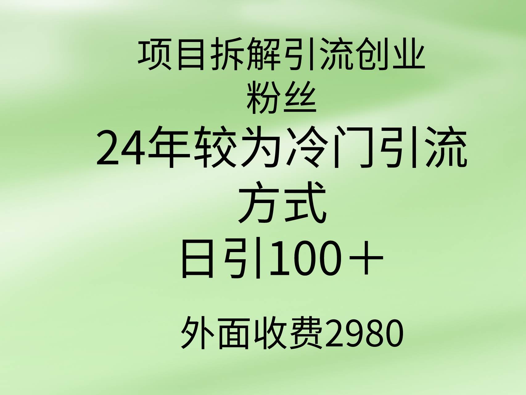 项目拆解引流创业粉丝，24年较冷门引流方式，轻松日引100＋创客之家-网创项目资源站-副业项目-创业项目-搞钱项目创客之家