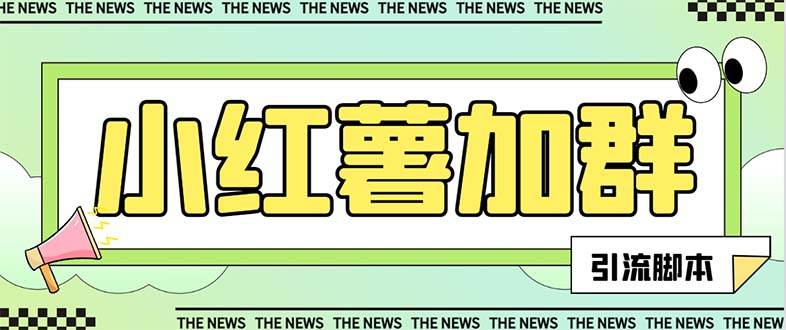 【引流必备】最新【引流必备】最新红书全自动加群引流脚本，解封双手自动引流【引流脚本+使用教程】创客之家-网创项目资源站-副业项目-创业项目-搞钱项目创客之家