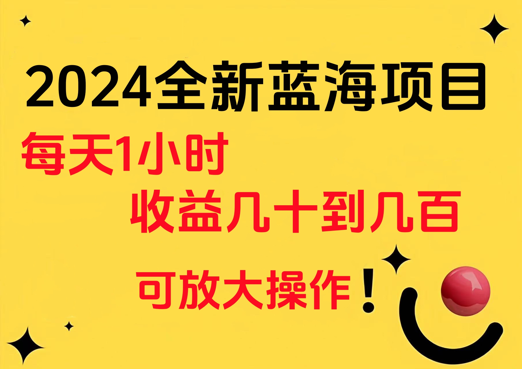 小白有手就行的2024全新蓝海项目，每天1小时收益几十到几百，可放大操作创客之家-网创项目资源站-副业项目-创业项目-搞钱项目创客之家