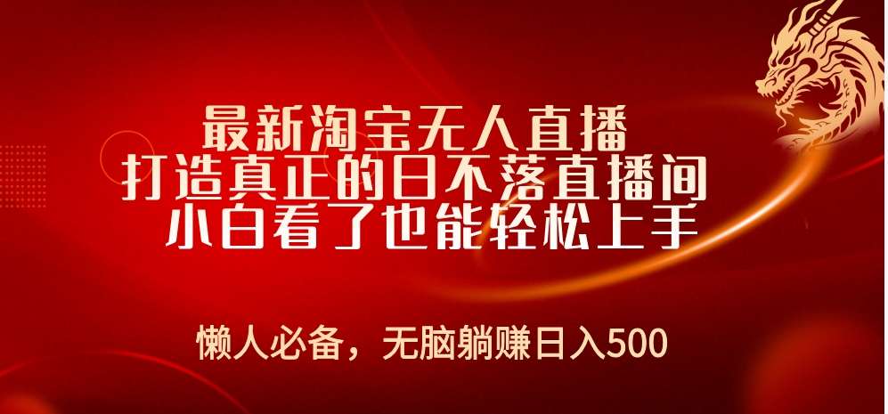 最新淘宝无人直播 打造真正的日不落直播间 小白看了也能轻松上手创客之家-网创项目资源站-副业项目-创业项目-搞钱项目创客之家