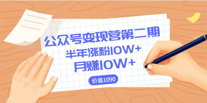 【公众号变现营第二期】0成本日涨粉1000+让你月赚10W+（价值1099）创客之家-网创项目资源站-副业项目-创业项目-搞钱项目创客之家