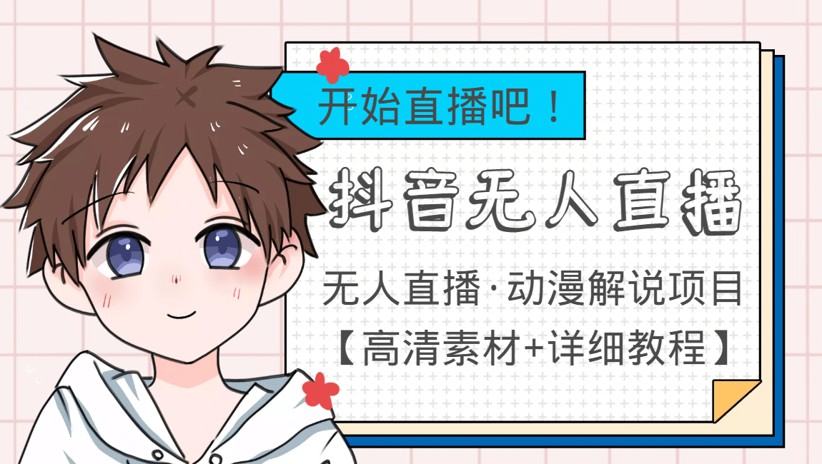 外面收费899最新抖音无人直播动漫解说项目，单号日入500+【高清素材+教程】创客之家-网创项目资源站-副业项目-创业项目-搞钱项目创客之家