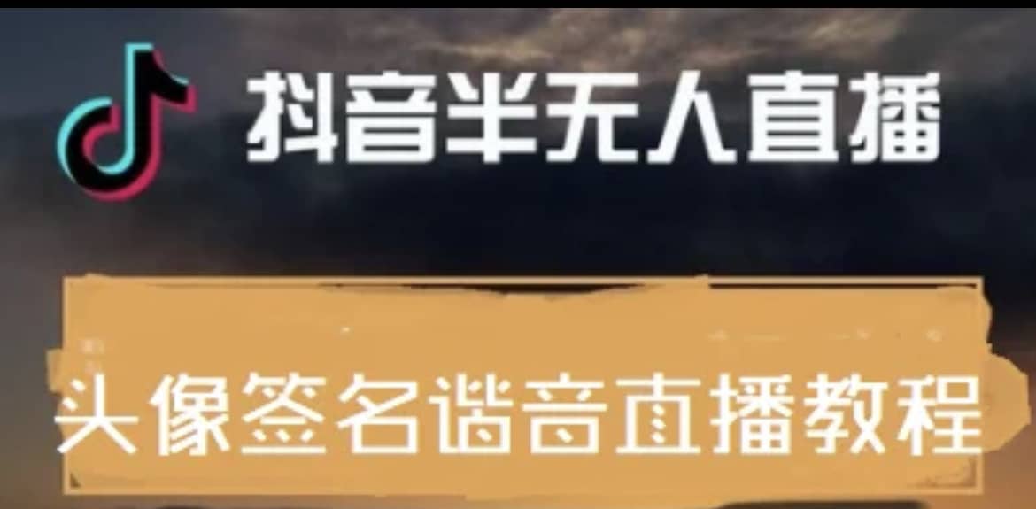 最近火爆的抖音头像签名设计半无人直播直播项目：直播教程+素材+直播话术创客之家-网创项目资源站-副业项目-创业项目-搞钱项目创客之家
