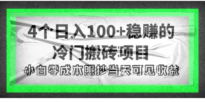 4个稳赚的冷门搬砖项目创客之家-网创项目资源站-副业项目-创业项目-搞钱项目创客之家