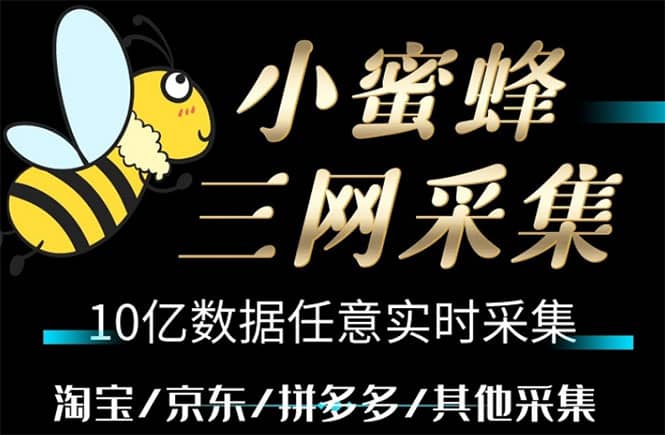 小蜜蜂三网采集，全新采集客源京东拼多多淘宝客户一键导出创客之家-网创项目资源站-副业项目-创业项目-搞钱项目创客之家