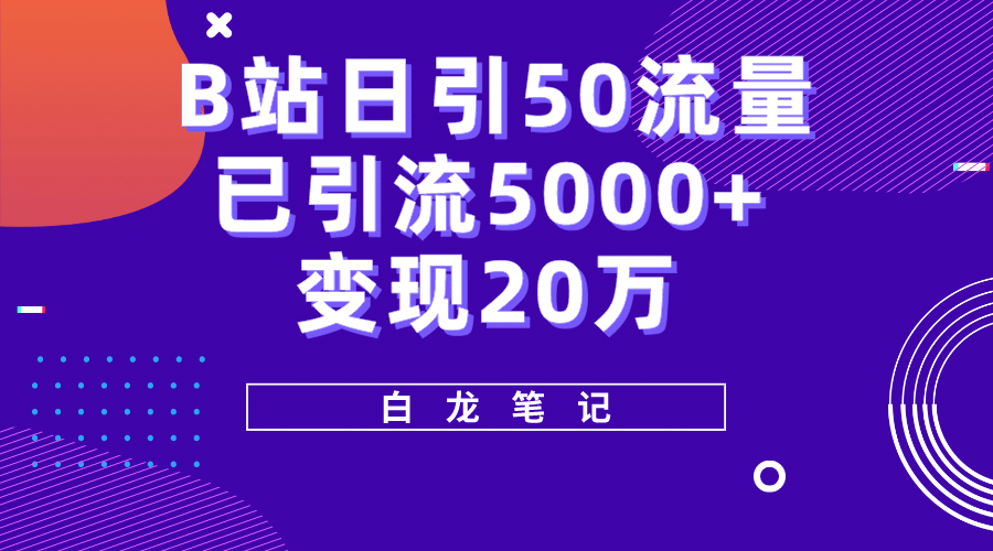 B站日引50+流量，实战已引流5000+变现20万，超级实操课程创客之家-网创项目资源站-副业项目-创业项目-搞钱项目创客之家