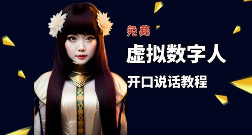 让照片开口说话，虚拟数字人兔费制作教程！自媒体做视频必备创客之家-网创项目资源站-副业项目-创业项目-搞钱项目创客之家