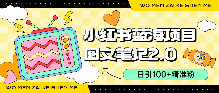 小红书图文笔记2.0玩法，日引100+精准粉，卖小吃配方月入过10000（附配方）创客之家-网创项目资源站-副业项目-创业项目-搞钱项目创客之家