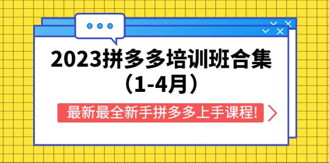 2023拼多多培训班合集（1-4月），最新最全新手拼多多上手课程!创客之家-网创项目资源站-副业项目-创业项目-搞钱项目创客之家
