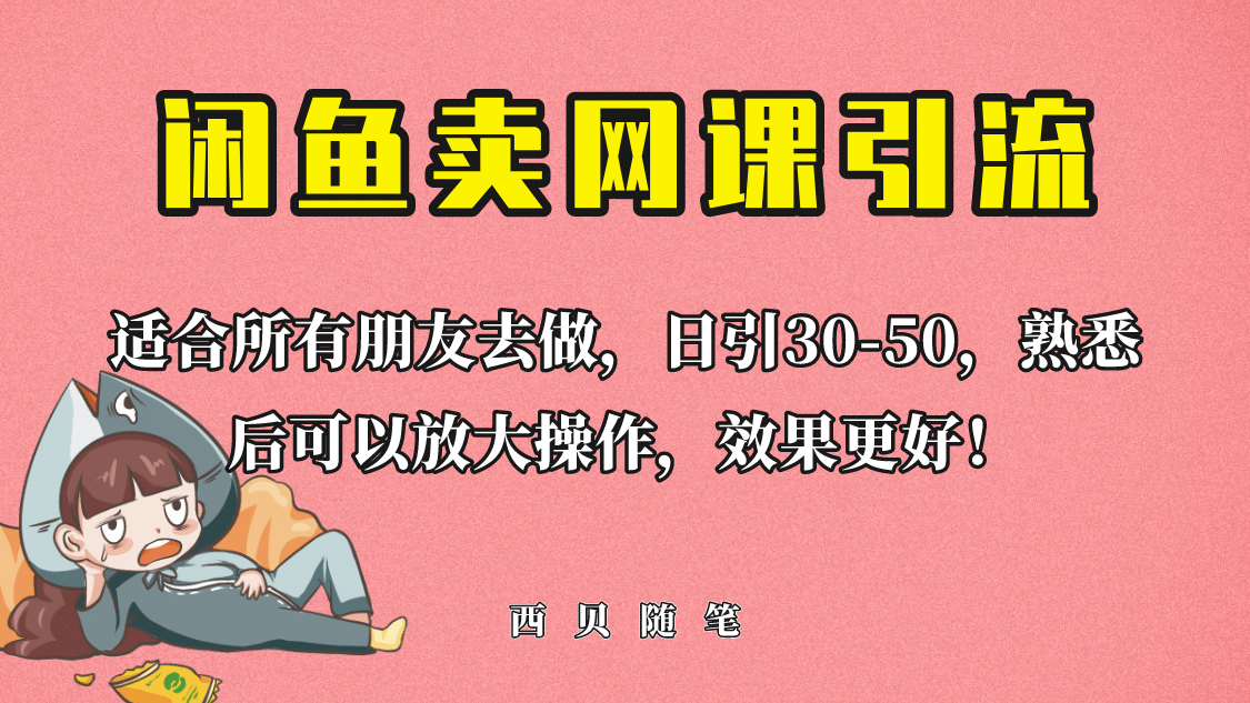 外面这份课卖 698，闲鱼卖网课引流创业粉，新手也可日引50+流量创客之家-网创项目资源站-副业项目-创业项目-搞钱项目创客之家