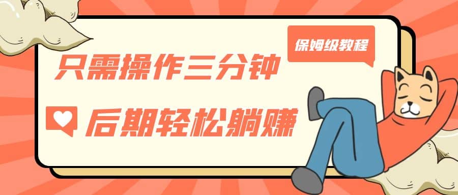 只需操作三分钟，获得被动美金收入，后期轻松躺赚，保姆级教程创客之家-网创项目资源站-副业项目-创业项目-搞钱项目创客之家