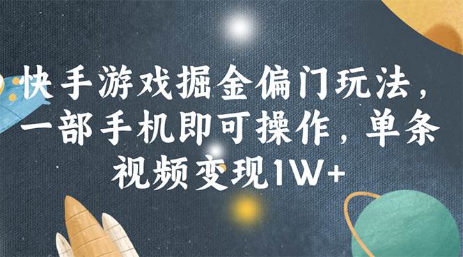 快手游戏掘金偏门玩法，一部手机即可操作，单条视频变现1W+创客之家-网创项目资源站-副业项目-创业项目-搞钱项目创客之家