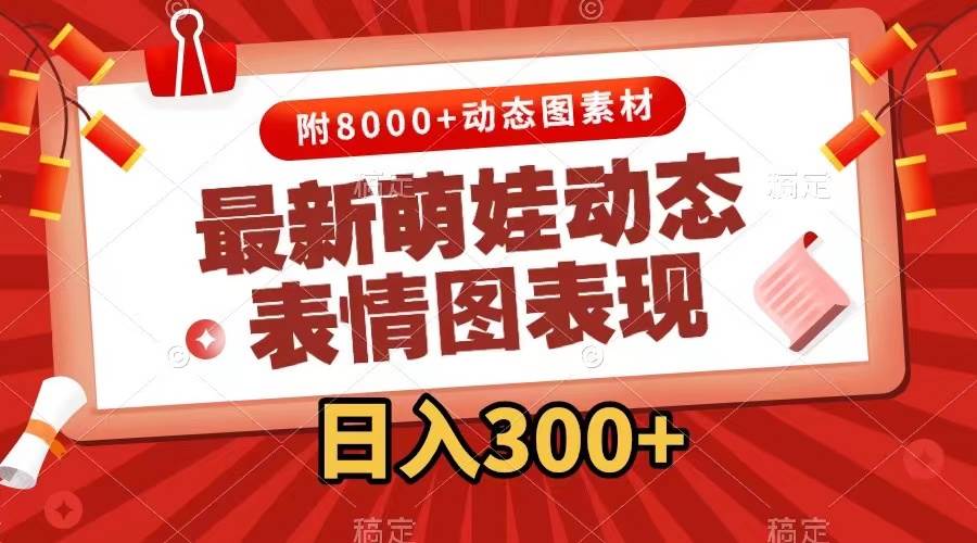最新萌娃动态表情图变现，几分钟一条原创视频，一天300+（附素材）创客之家-网创项目资源站-副业项目-创业项目-搞钱项目创客之家