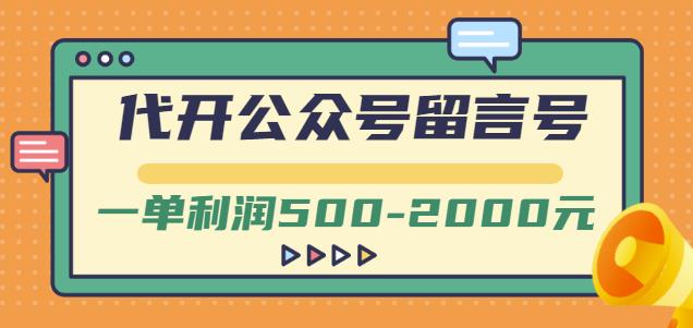 外面卖1799的代开公众号留言号项目，一单利润500-2000元【视频教程】创客之家-网创项目资源站-副业项目-创业项目-搞钱项目创客之家