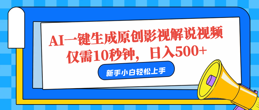 AI一键生成原创影视解说视频，仅需10秒，日入500+创客之家-网创项目资源站-副业项目-创业项目-搞钱项目创客之家