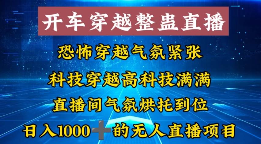 外面收费998的开车穿越无人直播玩法简单好入手纯纯就是捡米创客之家-网创项目资源站-副业项目-创业项目-搞钱项目创客之家